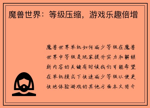 魔兽世界：等级压缩，游戏乐趣倍增
