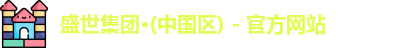 盛世集团